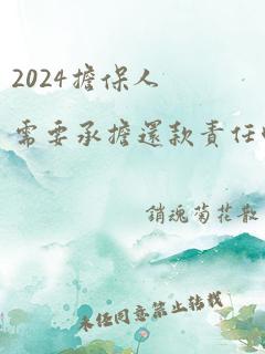 2024担保人需要承担还款责任吗