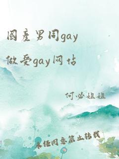 国产男同gay做受gay网站