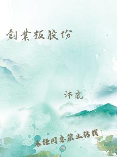 创业板股份