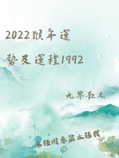 2022猴年运势及运程1992