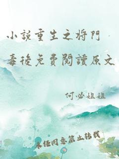 小说重生之将门毒后免费阅读原文