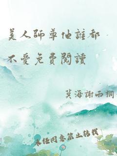 美人师尊他谁都不爱免费阅读