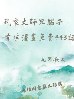 我家大师兄脑子有坑漫画免费443话