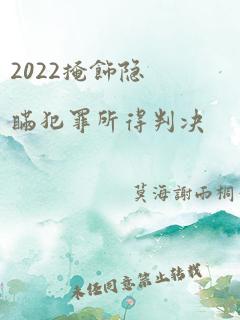 2022掩饰隐瞒犯罪所得判决