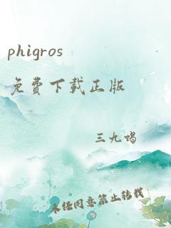 phigros免费下载正版