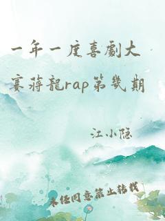 一年一度喜剧大赛蒋龙rap第几期