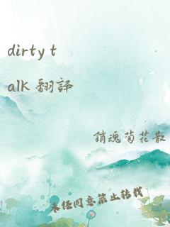 dirty talk 翻译