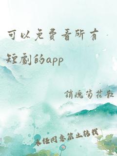 可以免费看所有短剧的app