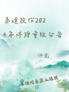 泰达股份2024年停牌重组公告