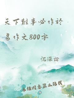 天下难事必作于易作文800字