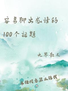 容易聊出感情的100个话题