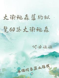 大卫鲍森旧约纵览60集大卫鲍森