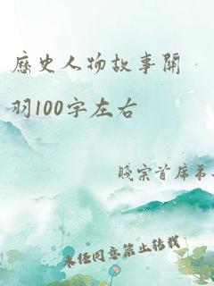 历史人物故事关羽100字左右