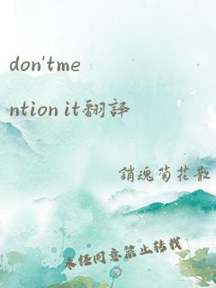 don'tmention it翻译