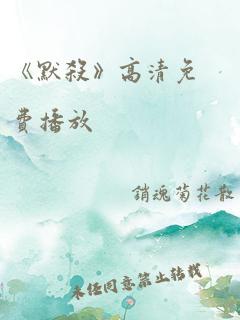 《默杀》高清免费播放