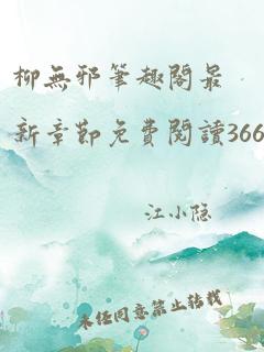 柳无邪笔趣阁最新章节免费阅读3667