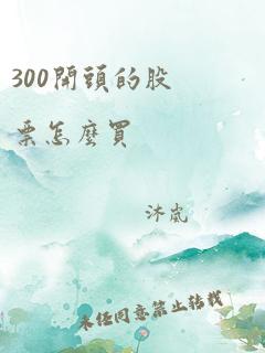 300开头的股票怎么买