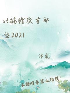 st摘帽股有哪些2021