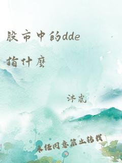 股市中的dde指什么