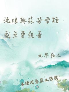 沈浪与苏若雪短剧免费观看