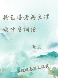 脸色暗黄无光泽吃什么调理