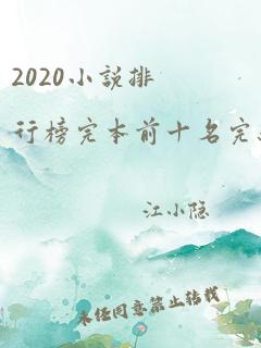 2020小说排行榜完本前十名完结