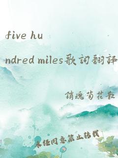 five hundred miles歌词翻译成中文