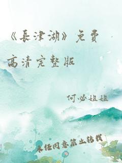 《长津湖》免费高清完整版