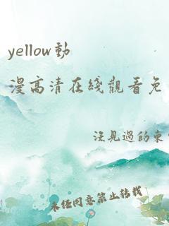 yellow动漫高清在线观看免费