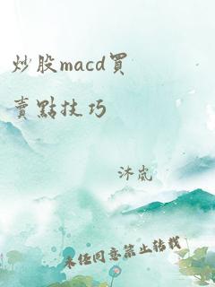 炒股macd买卖点技巧