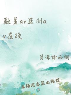 欧美av亚洲av在线