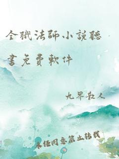 全职法师小说听书免费软件