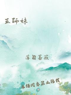 五师妹 作者：落日蔷薇