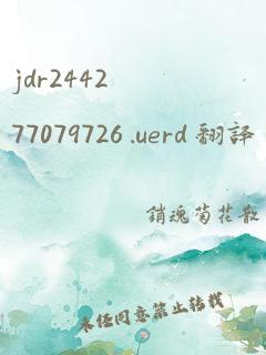 jdr244277079726 .uerd 翻译