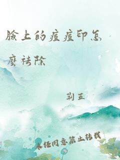 脸上的痘痘印怎么祛除