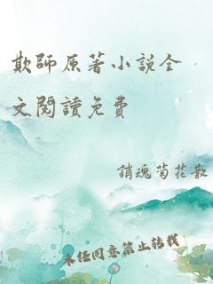 欺师原著小说全文阅读免费