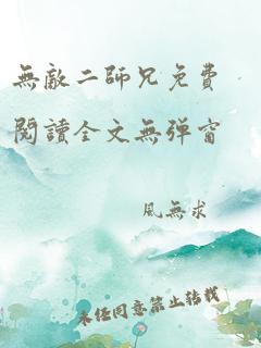 无敌二师兄免费阅读全文无弹窗