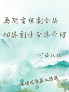 无间电视剧全集40集剧情分集介绍