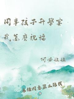 同事孩子升学宴我怎么祝福