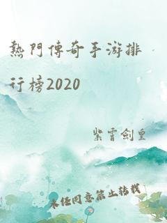 热门传奇手游排行榜2020