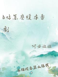 b站怎么缓存番剧