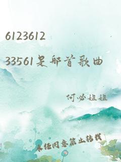 612361233561是哪首歌曲