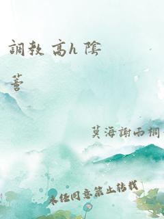 调教 高h 阴蒂