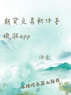 期货交易软件手机版app