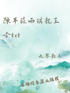 陈平苏雨琪龙王令txt