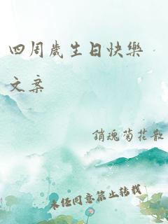 四周岁生日快乐文案