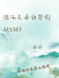 混沌天帝诀楚剑秋5367