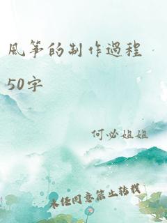 风筝的制作过程50字