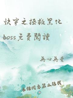 快穿之拯救黑化boss免费阅读