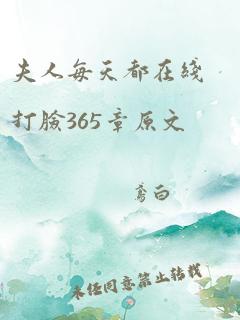 夫人每天都在线打脸365章原文